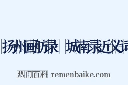 扬州画舫录·城南录近义词是什么意思的图片